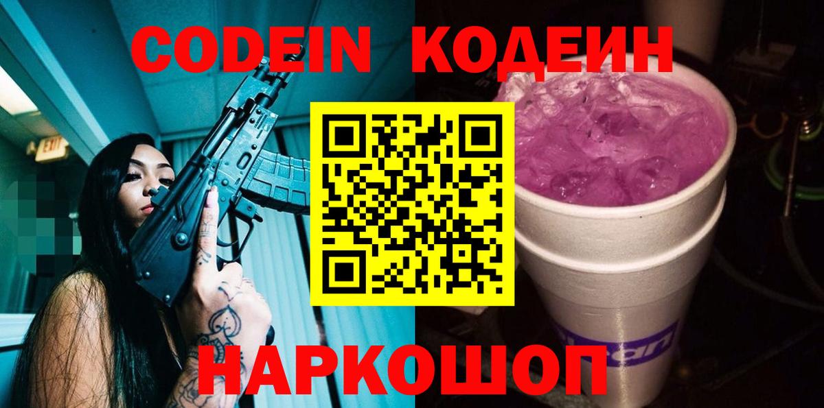 Codein Purple Drank  Вход с VPN  Магнитогорск  Codein напиток Lean (лин) 